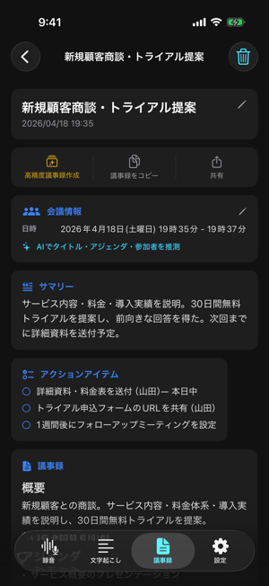 自動生成された議事録の詳細画面