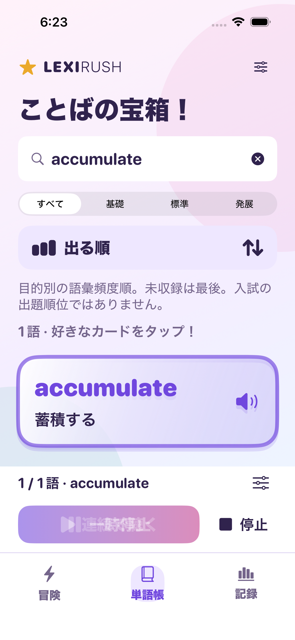検索した単語を表示順に連続再生し、一時停止と停止ができる1.00の単語帳