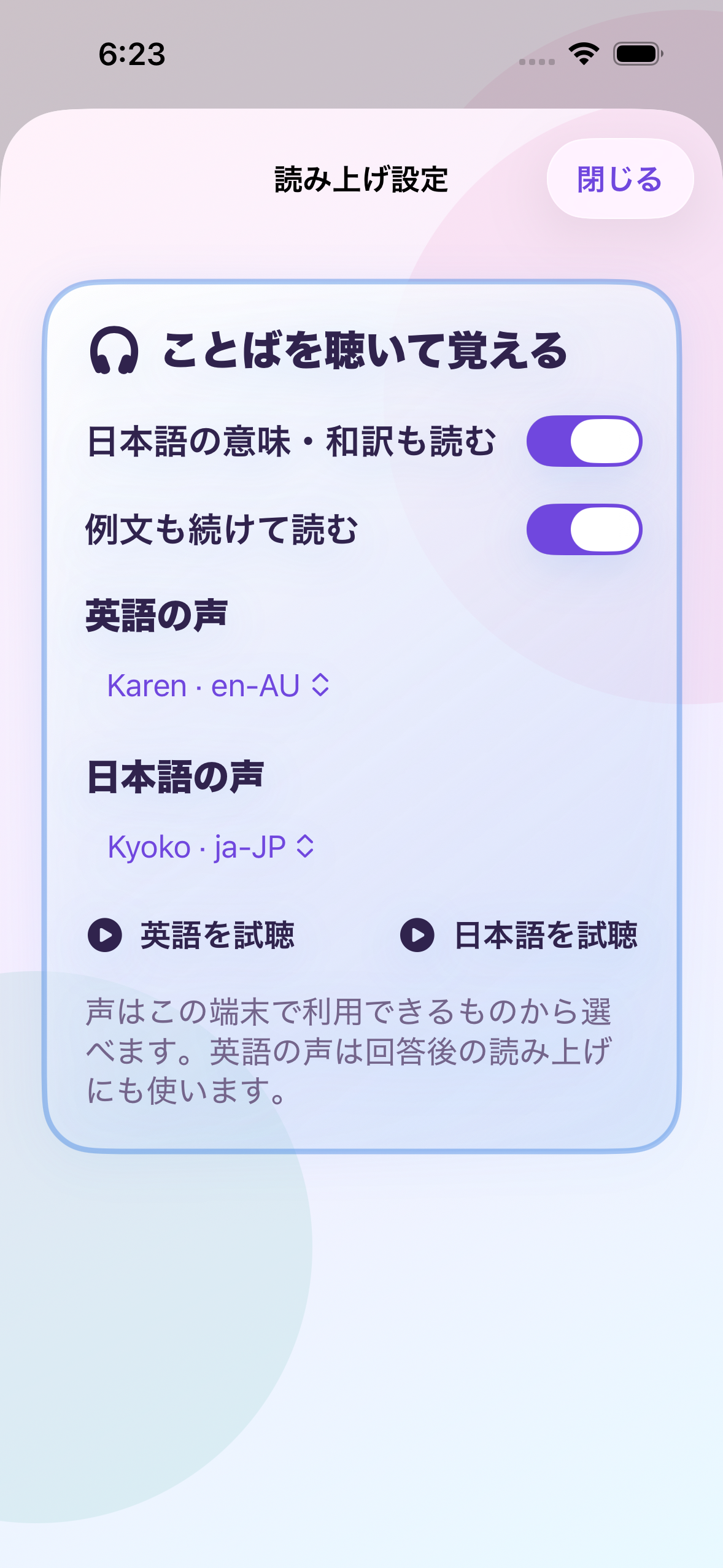 日本語訳と例文の切り替え、英語の声Karenと日本語の声Kyokoの選択・試聴ができる1.00の読み上げ設定
