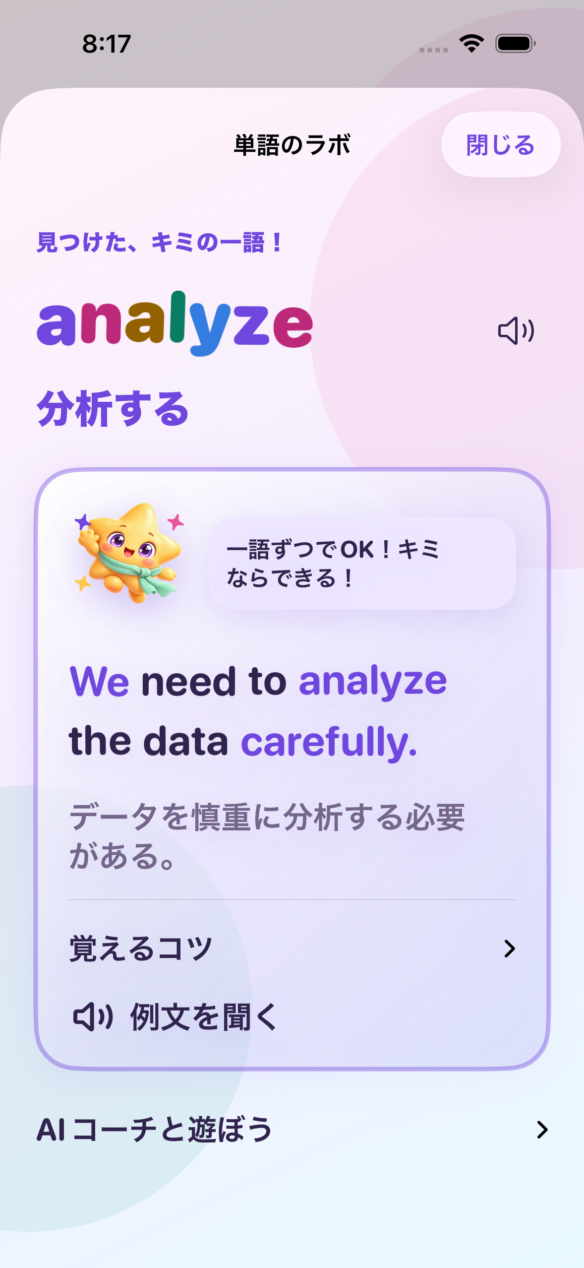 受験用の単語を検索し、意味、例文、訳を確認する実際の単語ラボ画面
